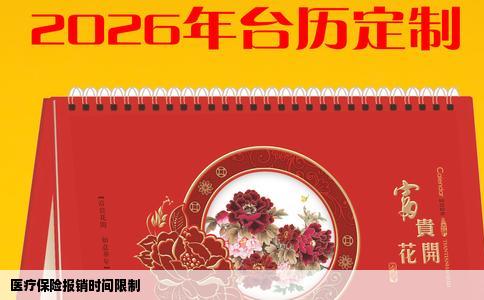 医疗保险报销时间限制