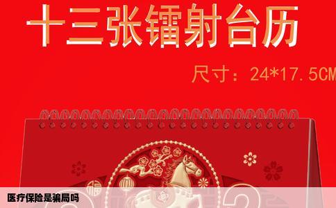 医疗保险是骗局吗