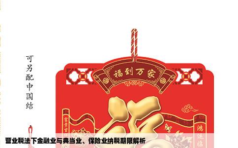 营业税法下金融业与典当业、保险业纳税期限解析