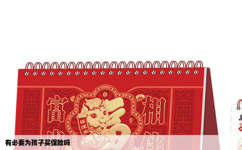 有必要为孩子买保险吗