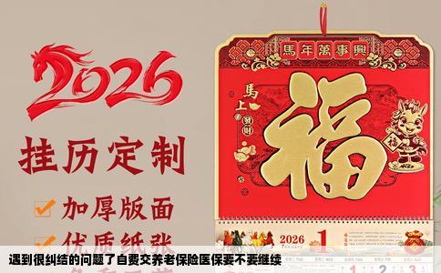 遇到很纠结的问题了自费交养老保险医保要不要继续