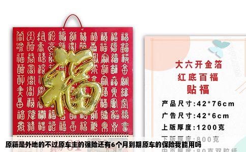 原籍是外地的不过原车主的强险还有6个月到期原车的保险我能用吗