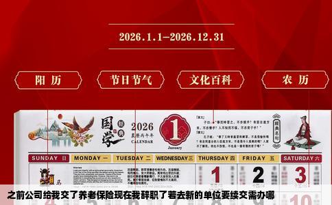 之前公司给我交了养老保险现在我辞职了若去新的单位要续交需办哪