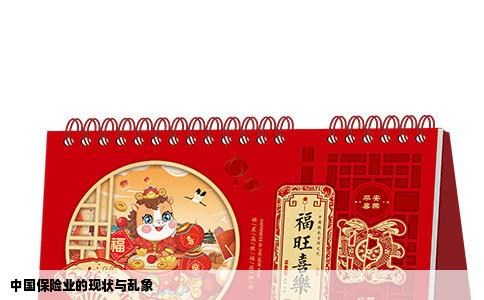 中国保险业的现状与乱象