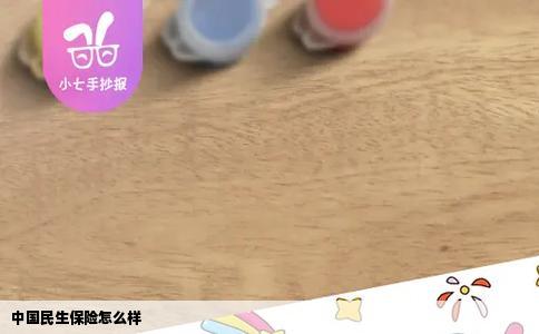 中国民生保险怎么样