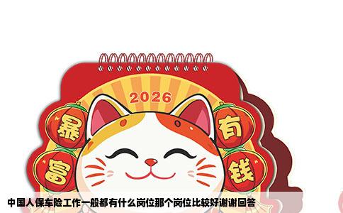 中国人保车险工作一般都有什么岗位那个岗位比较好谢谢回答