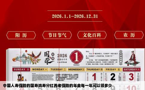 中国人寿保险的国寿鸿寿分红养老保险的年金每一年可以领多少