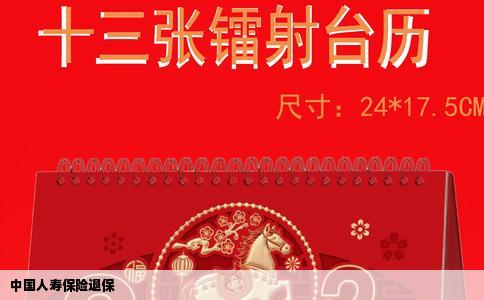 中国人寿保险退保