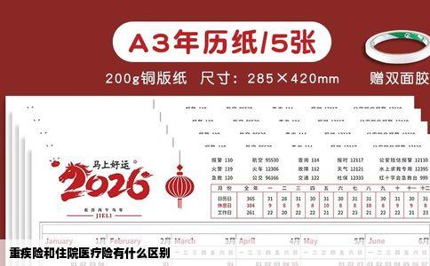 重疾险和住院医疗险有什么区别