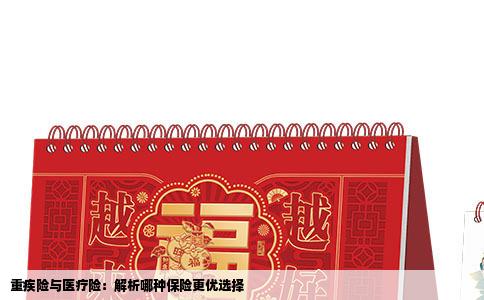 重疾险与医疗险：解析哪种保险更优选择