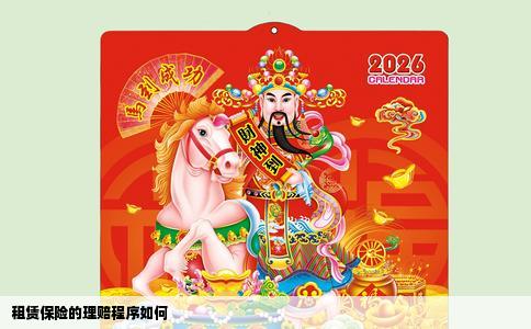 租赁保险的理赔程序如何