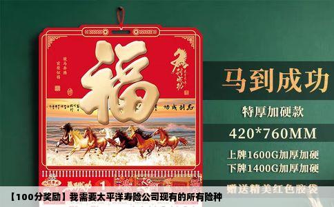 【100分奖励】我需要太平洋寿险公司现有的所有险种