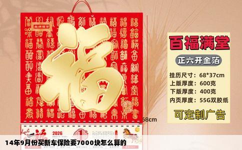14年9月份买新车保险要7000块怎么算的
