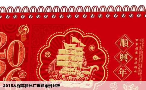 2015人保车险死亡理赔案例分析