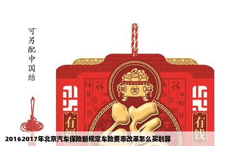 20162017年北京汽车保险新规定车险费率改革怎么买划算