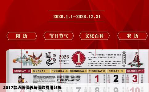 2017款迈腾保养与保险费用分析