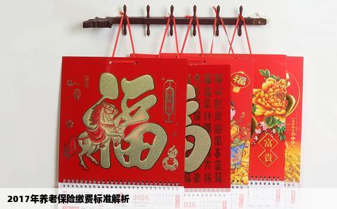 2017年养老保险缴费标准解析