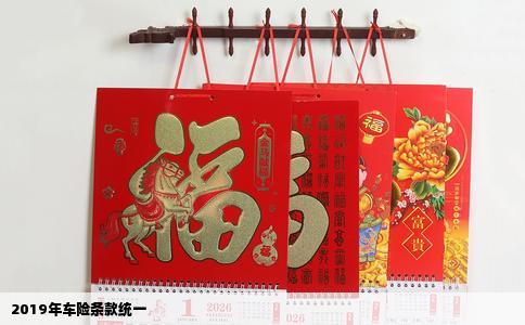 2019年车险条款统一