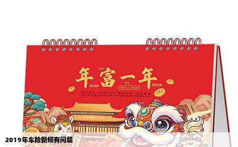 2019年车险新规有问题