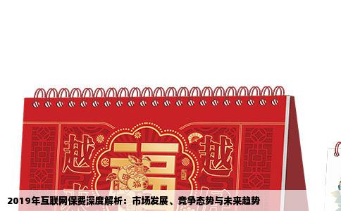 2019年互联网保费深度解析：市场发展、竞争态势与未来趋势