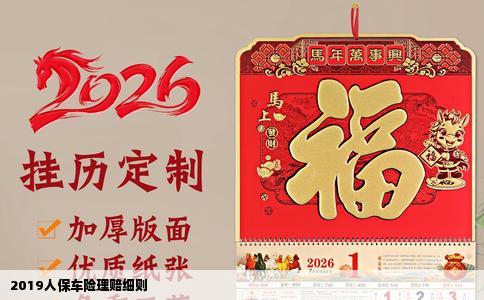 2019人保车险理赔细则