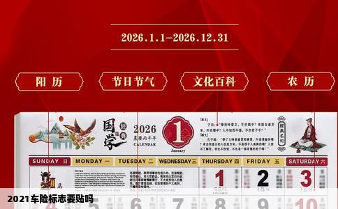 2021车险标志要贴吗