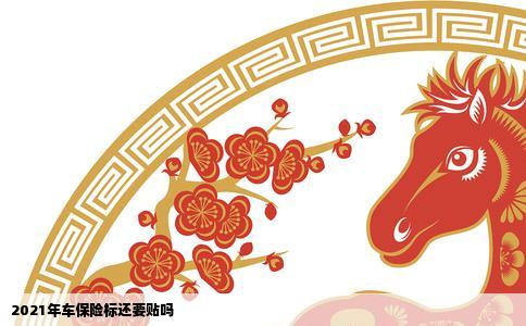 2021年车保险标还要贴吗