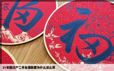 21年新过户二手车保险费为什么这么贵