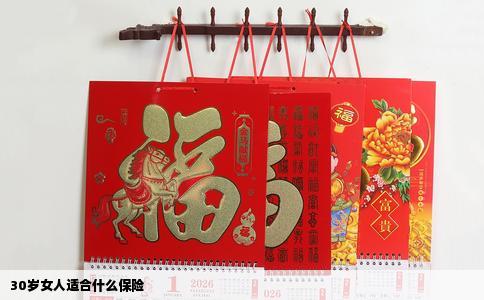 30岁女人适合什么保险