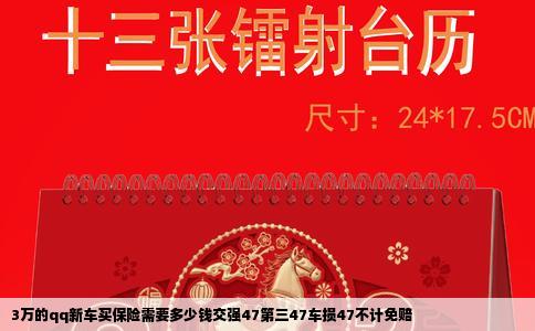3万的qq新车买保险需要多少钱交强47第三47车损47不计免赔