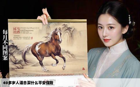 40多岁人适合买什么平安保险
