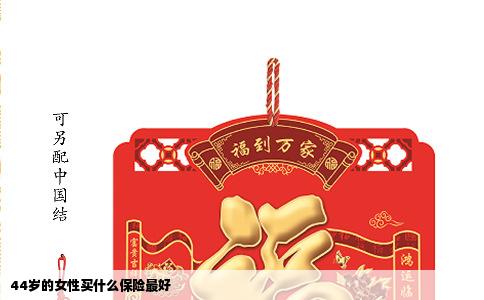 44岁的女性买什么保险最好