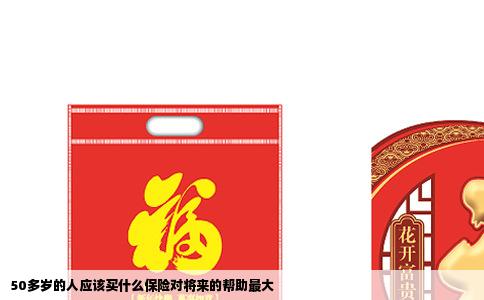 50多岁的人应该买什么保险对将来的帮助最大