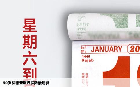 50岁买哪些医疗保险最划算