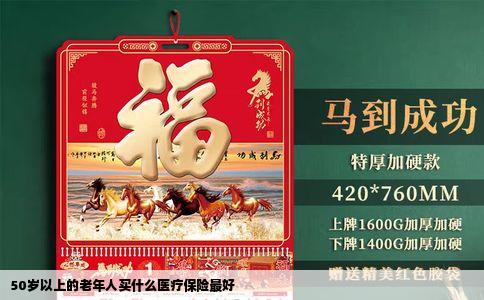 50岁以上的老年人买什么医疗保险最好