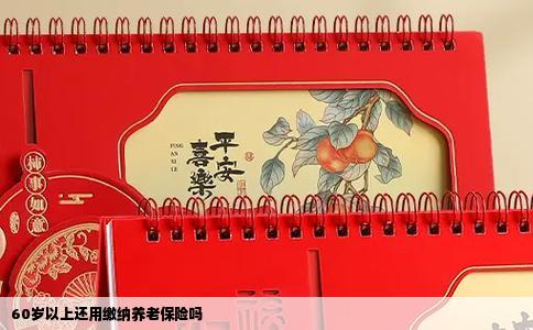 60岁以上还用缴纳养老保险吗