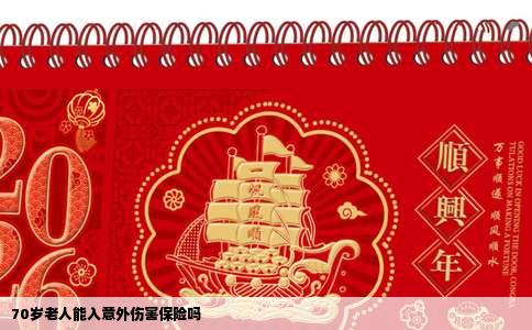 70岁老人能入意外伤害保险吗