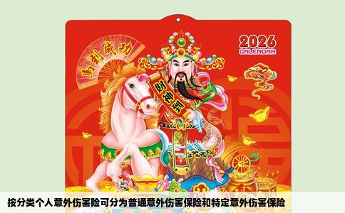 按分类个人意外伤害险可分为普通意外伤害保险和特定意外伤害保险