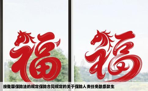 按我国保险法的规定保险合同规定的关于保险人责任免除条款生