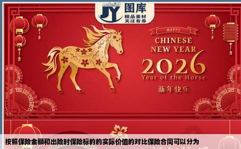 按照保险金额和出险时保险标的的实际价值的对比保险合同可以分为