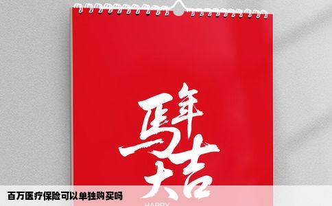 百万医疗保险可以单独购买吗