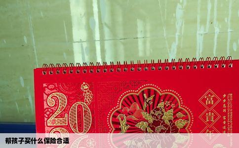 帮孩子买什么保险合适