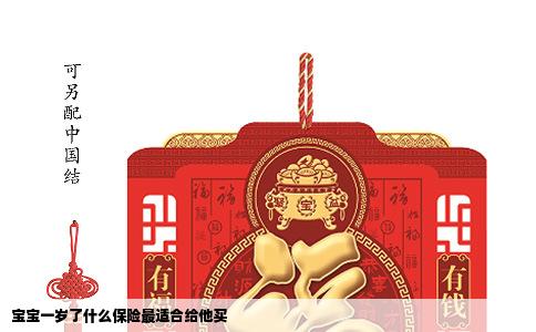 宝宝一岁了什么保险最适合给他买