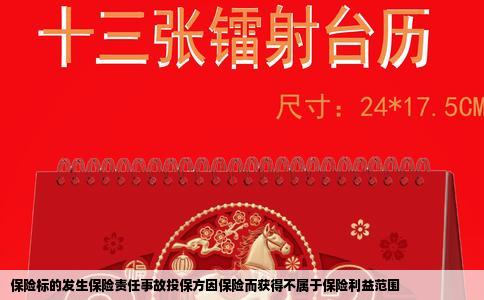 保险标的发生保险责任事故投保方因保险而获得不属于保险利益范围