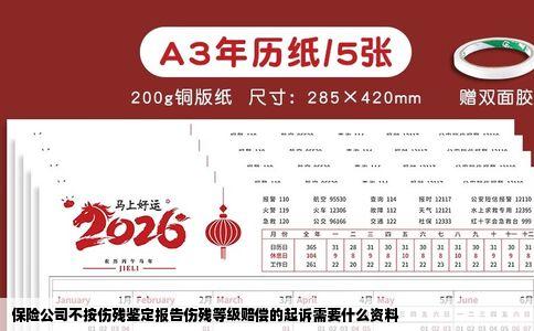 保险公司不按伤残鉴定报告伤残等级赔偿的起诉需要什么资料