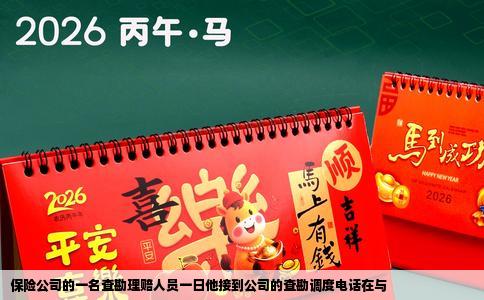 保险公司的一名查勘理赔人员一日他接到公司的查勘调度电话在与