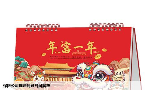 保险公司理赔到账时间解析