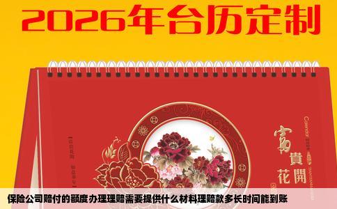 保险公司赔付的额度办理理赔需要提供什么材料理赔款多长时间能到账