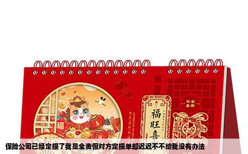 保险公司已经定损了我是全责但对方定损单却迟迟不不给我没有办法