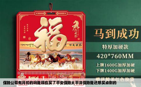 保险公司有月扣的吗我现在买了平安保险太平洋保险我还想买点别的